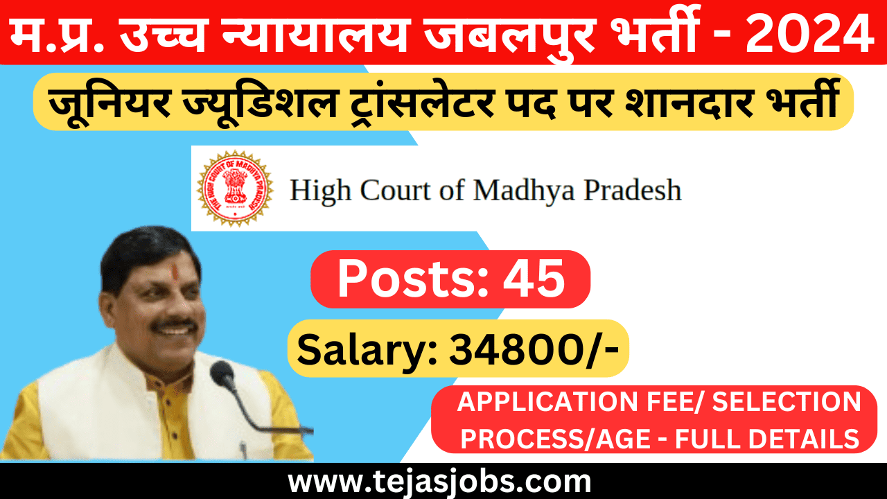 MP High Court Jabalpur Recruitment 2024