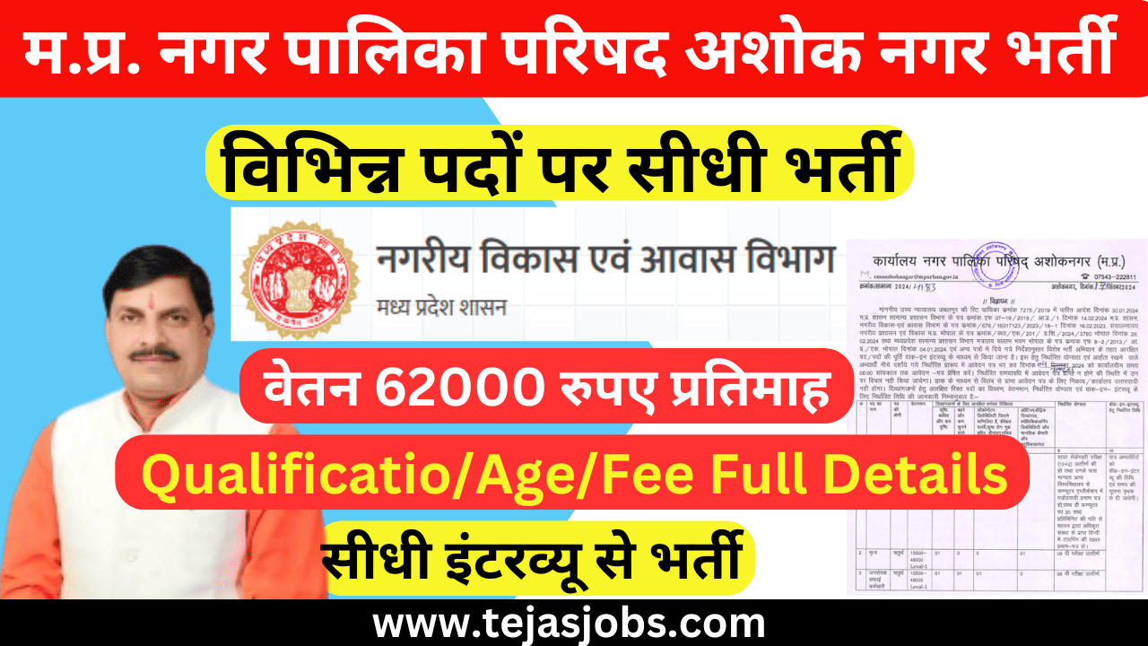 MP Nagar Palika Parishad Ashoknagar Recruitment - 2024