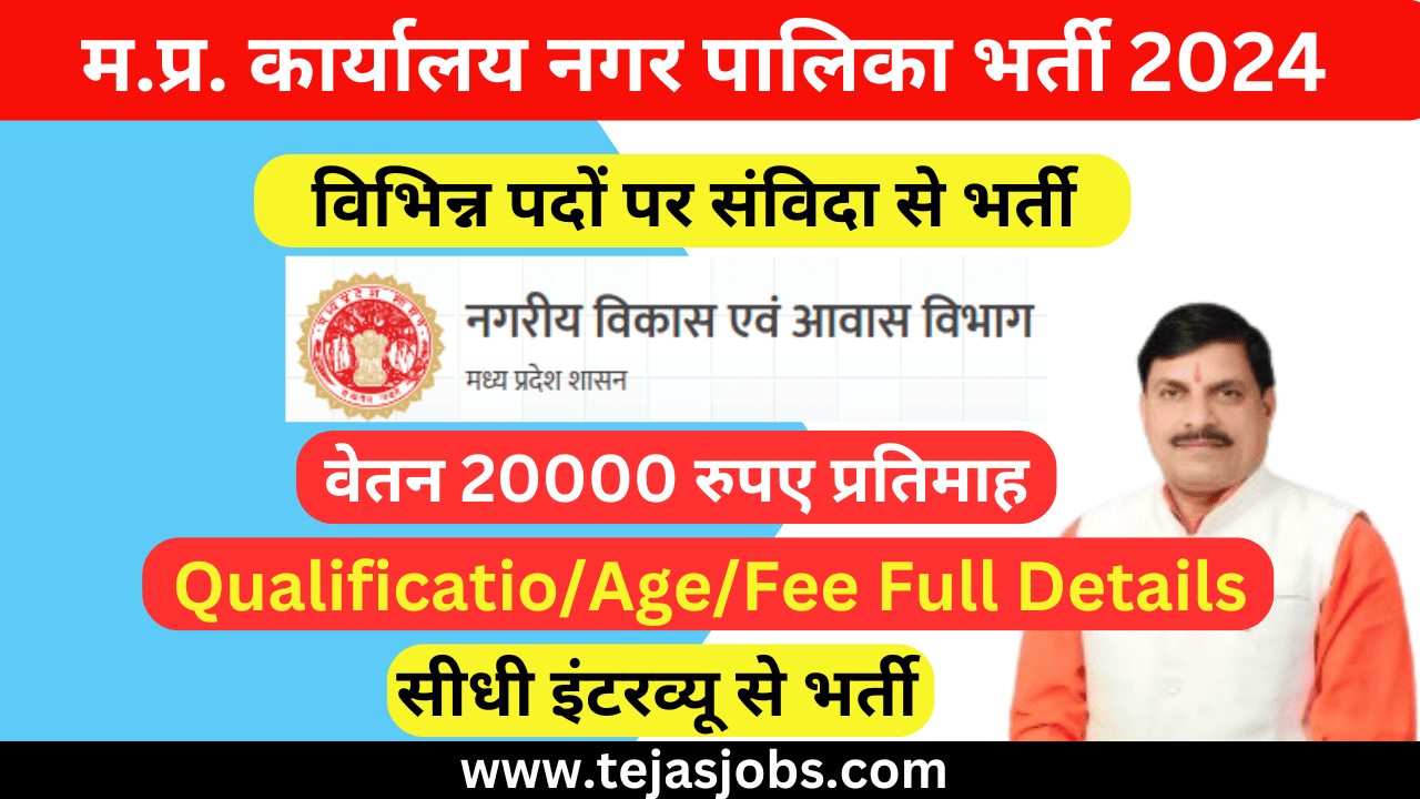 MP Nagar Palika Parishad Dindori Recruitment - 2024