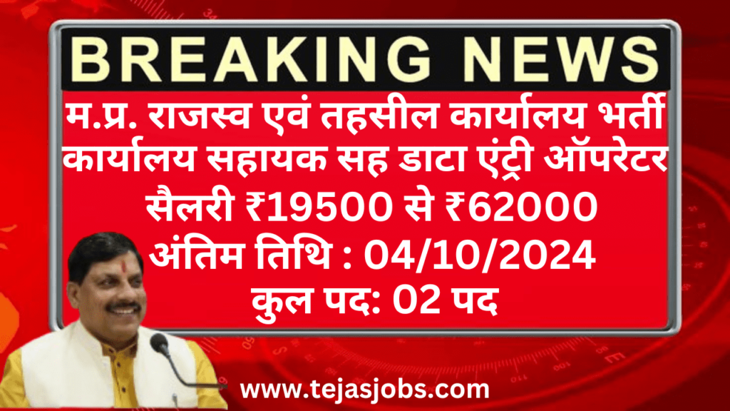 MP Revenue and Tehsil Office Recruitment 2024