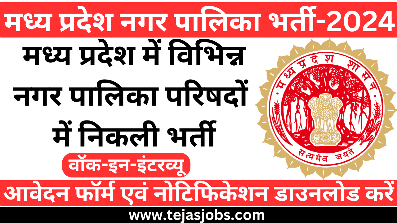 MP Nagar Palika Vacancy 2024