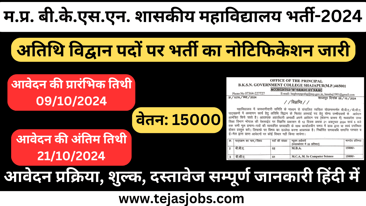 MP B.K.S.N. Govt Collage Shajapur Recruitment - 2024 | Guest Teacher