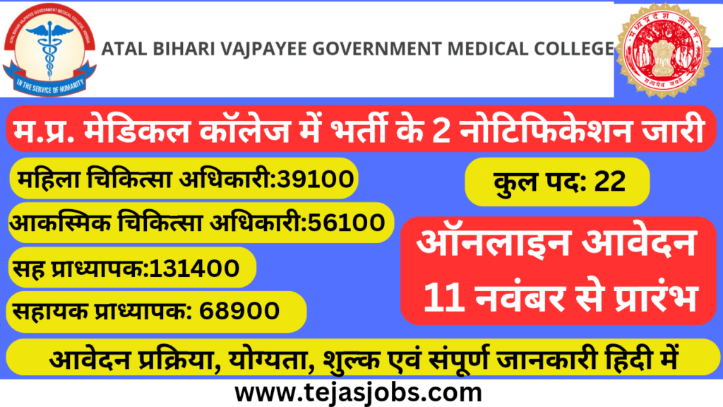 Atal Bihari Vajpayee GMC Vidisha Recruitment - 2024 MP