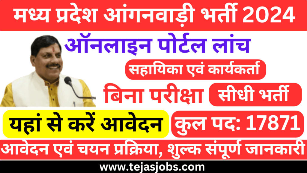 MP Anganwadi Bharti 2024 | MP Anganwadi Worker and Assistant Recruitment 2024