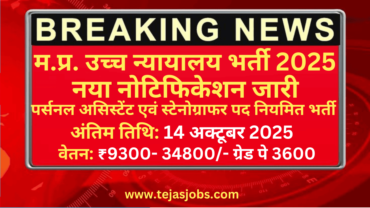 M.P. High Court Jabalpur Recruitment 2025