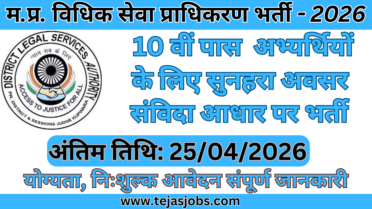 MP DLSA Datia Recruitment 2026