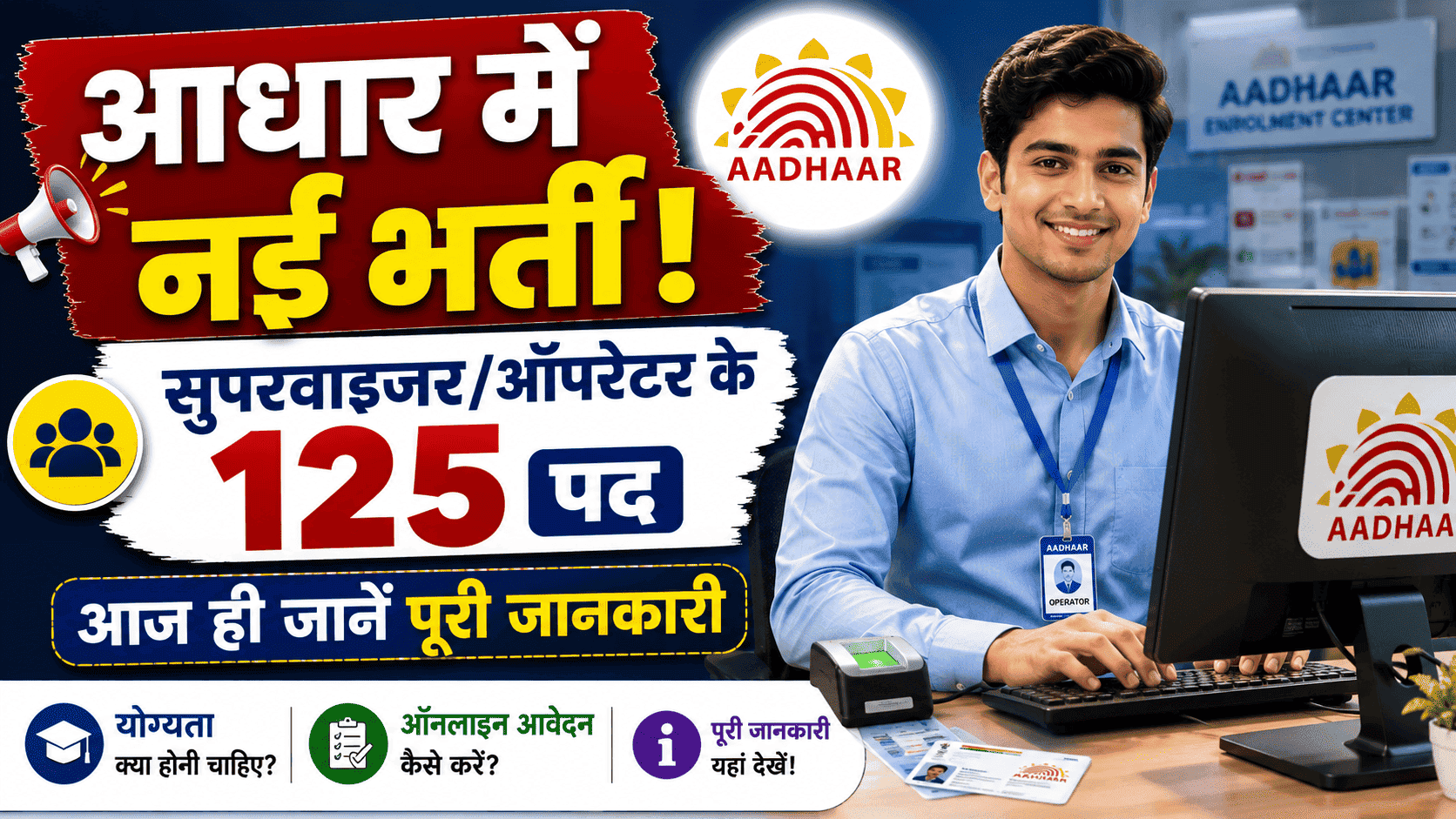 Aadhaar Supervisor/Operator Recruitment 2026