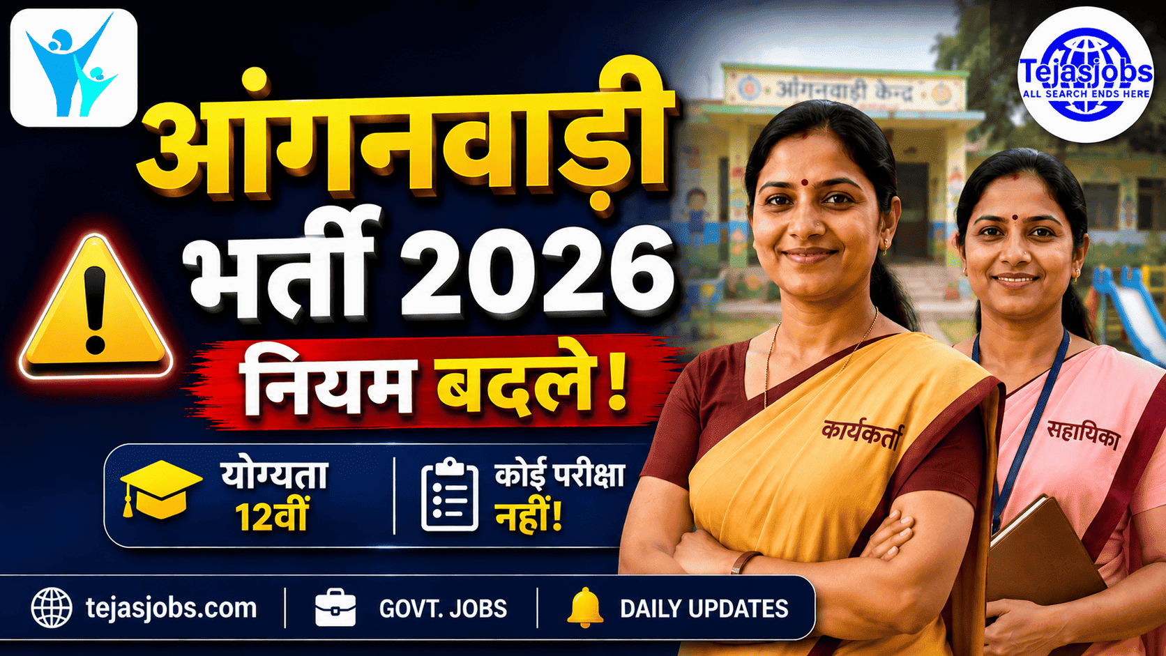 आंगनवाड़ी कार्यकर्ता एवं सहायिका भर्ती नियम MP 2026